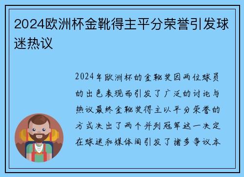 2024欧洲杯金靴得主平分荣誉引发球迷热议