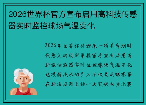2026世界杯官方宣布启用高科技传感器实时监控球场气温变化