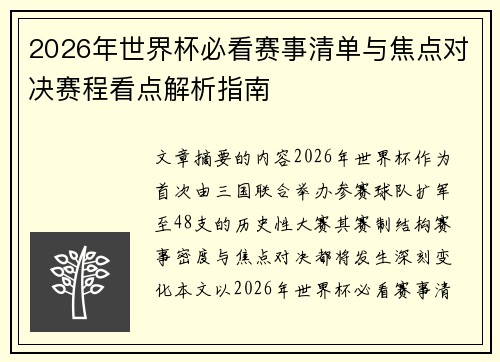 2026年世界杯必看赛事清单与焦点对决赛程看点解析指南