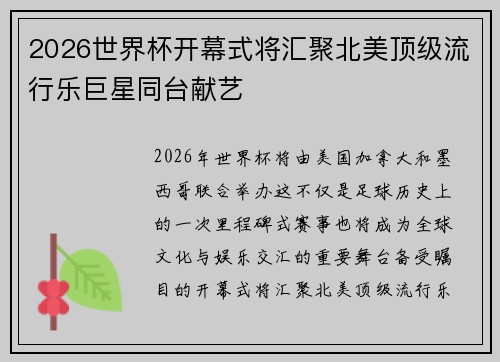 2026世界杯开幕式将汇聚北美顶级流行乐巨星同台献艺