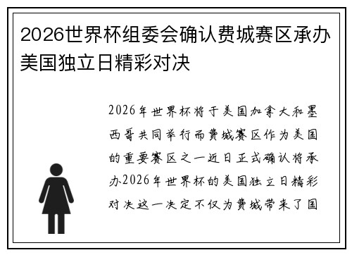 2026世界杯组委会确认费城赛区承办美国独立日精彩对决
