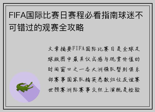 FIFA国际比赛日赛程必看指南球迷不可错过的观赛全攻略 FIFA国际比赛日赛程必看指南球迷不可错过的观赛全攻略