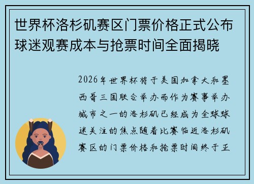 世界杯洛杉矶赛区门票价格正式公布球迷观赛成本与抢票时间全面揭晓