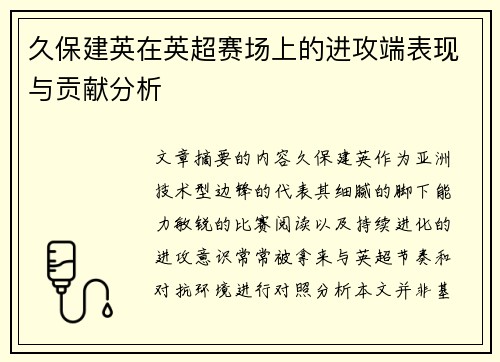 久保建英在英超赛场上的进攻端表现与贡献分析