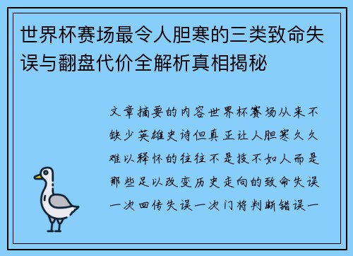 世界杯赛场最令人胆寒的三类致命失误与翻盘代价全解析真相揭秘