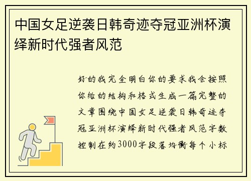 中国女足逆袭日韩奇迹夺冠亚洲杯演绎新时代强者风范