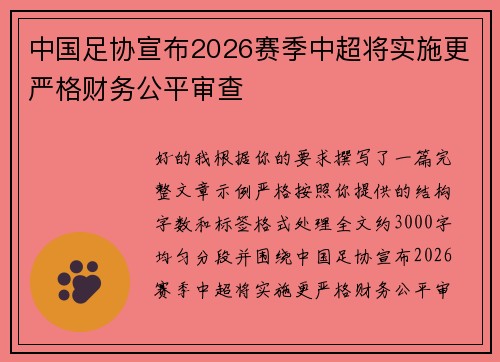 中国足协宣布2026赛季中超将实施更严格财务公平审查