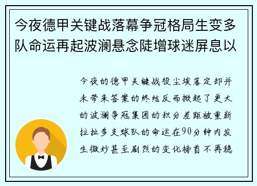 今夜德甲关键战落幕争冠格局生变多队命运再起波澜悬念陡增球迷屏息以待
