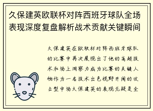 久保建英欧联杯对阵西班牙球队全场表现深度复盘解析战术贡献关键瞬间