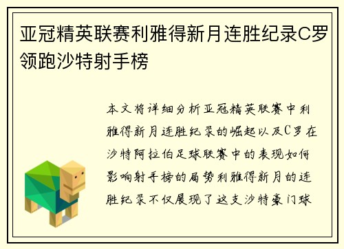 亚冠精英联赛利雅得新月连胜纪录C罗领跑沙特射手榜