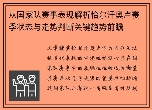 从国家队赛事表现解析恰尔汗奥卢赛季状态与走势判断关键趋势前瞻