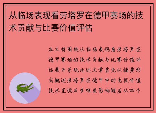 从临场表现看劳塔罗在德甲赛场的技术贡献与比赛价值评估