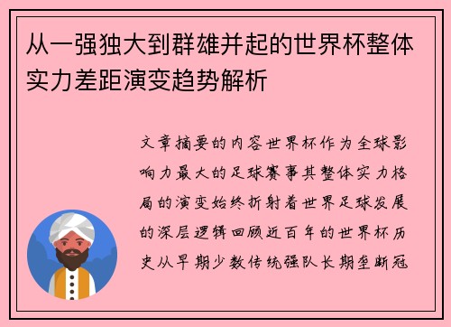 从一强独大到群雄并起的世界杯整体实力差距演变趋势解析