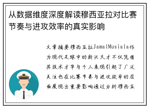从数据维度深度解读穆西亚拉对比赛节奏与进攻效率的真实影响