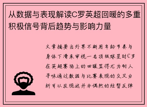 从数据与表现解读C罗英超回暖的多重积极信号背后趋势与影响力量