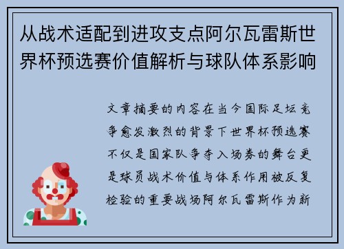 从战术适配到进攻支点阿尔瓦雷斯世界杯预选赛价值解析与球队体系影响评估