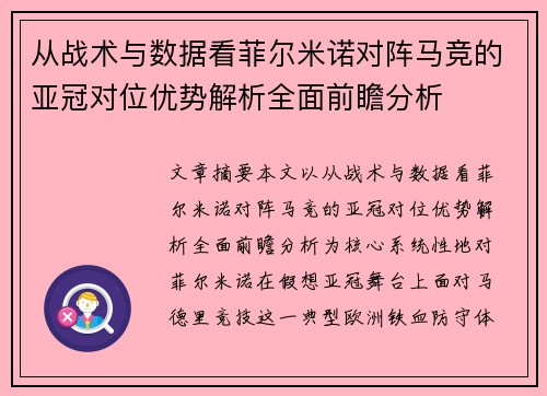 从战术与数据看菲尔米诺对阵马竞的亚冠对位优势解析全面前瞻分析