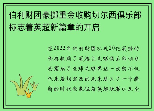 伯利财团豪掷重金收购切尔西俱乐部标志着英超新篇章的开启