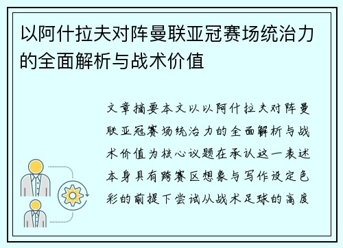 以阿什拉夫对阵曼联亚冠赛场统治力的全面解析与战术价值 以阿什拉夫对阵曼联亚冠赛场统治力的全面解析与战术价值