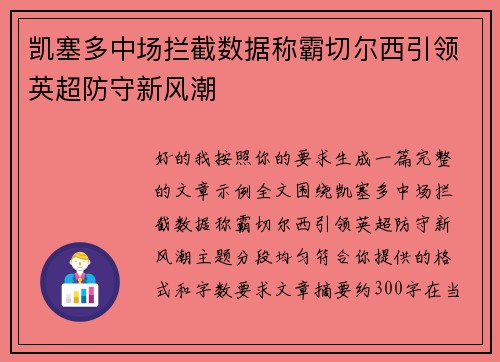 凯塞多中场拦截数据称霸切尔西引领英超防守新风潮