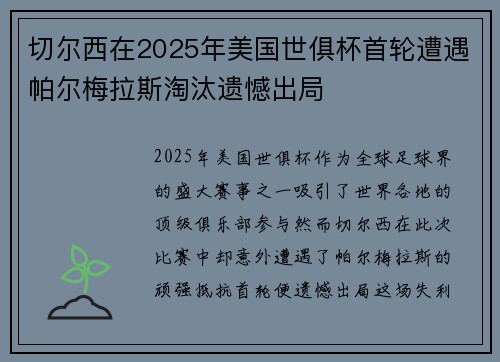 切尔西在2025年美国世俱杯首轮遭遇帕尔梅拉斯淘汰遗憾出局 切尔西在2025年美国世俱杯首轮遭遇帕尔梅拉斯淘汰遗憾出局