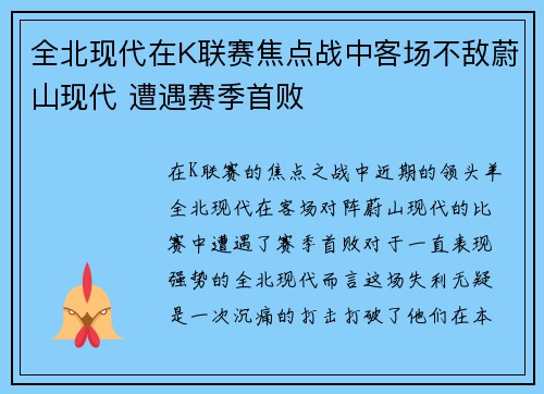 全北现代在K联赛焦点战中客场不敌蔚山现代 遭遇赛季首败