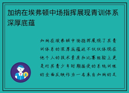 加纳在埃弗顿中场指挥展现青训体系深厚底蕴