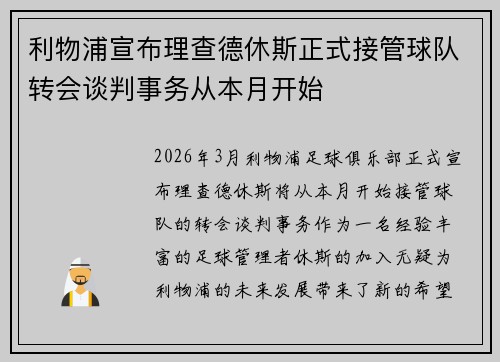 利物浦宣布理查德休斯正式接管球队转会谈判事务从本月开始 利物浦宣布理查德休斯正式接管球队转会谈判事务从本月开始