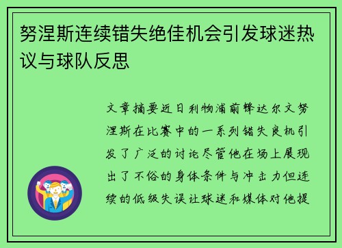 努涅斯连续错失绝佳机会引发球迷热议与球队反思