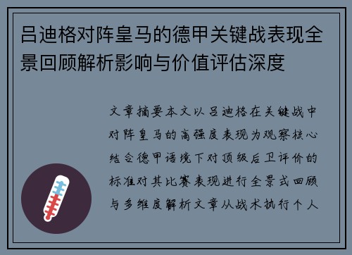 吕迪格对阵皇马的德甲关键战表现全景回顾解析影响与价值评估深度