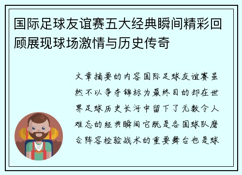 国际足球友谊赛五大经典瞬间精彩回顾展现球场激情与历史传奇