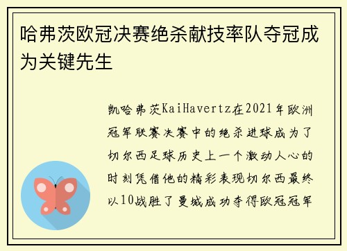 哈弗茨欧冠决赛绝杀献技率队夺冠成为关键先生