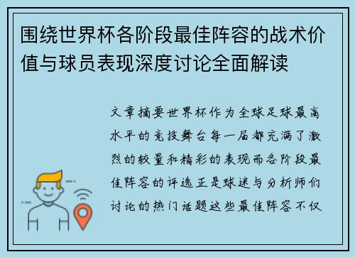 围绕世界杯各阶段最佳阵容的战术价值与球员表现深度讨论全面解读