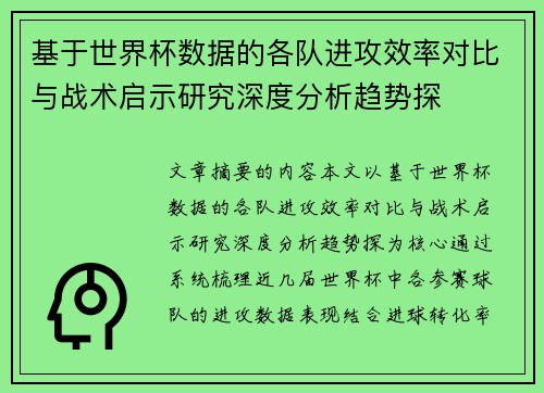 基于世界杯数据的各队进攻效率对比与战术启示研究深度分析趋势探