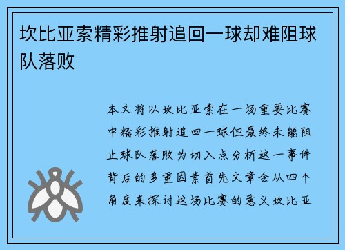 坎比亚索精彩推射追回一球却难阻球队落败