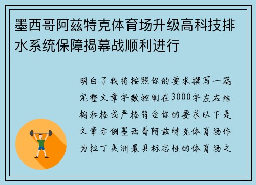 墨西哥阿兹特克体育场升级高科技排水系统保障揭幕战顺利进行