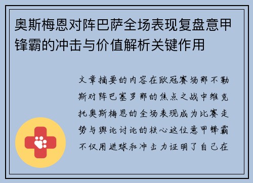 奥斯梅恩对阵巴萨全场表现复盘意甲锋霸的冲击与价值解析关键作用