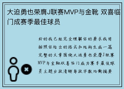 大迫勇也荣膺J联赛MVP与金靴 双喜临门成赛季最佳球员