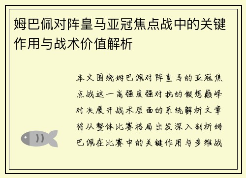 姆巴佩对阵皇马亚冠焦点战中的关键作用与战术价值解析
