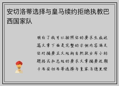 安切洛蒂选择与皇马续约拒绝执教巴西国家队