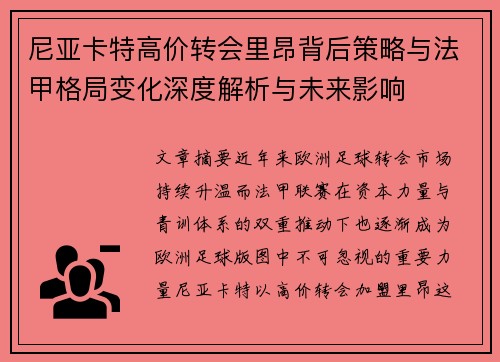 尼亚卡特高价转会里昂背后策略与法甲格局变化深度解析与未来影响