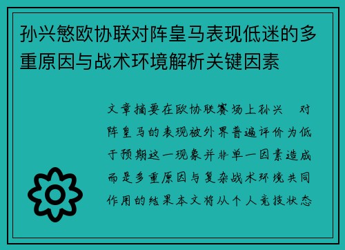 孙兴慜欧协联对阵皇马表现低迷的多重原因与战术环境解析关键因素