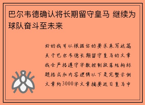 巴尔韦德确认将长期留守皇马 继续为球队奋斗至未来