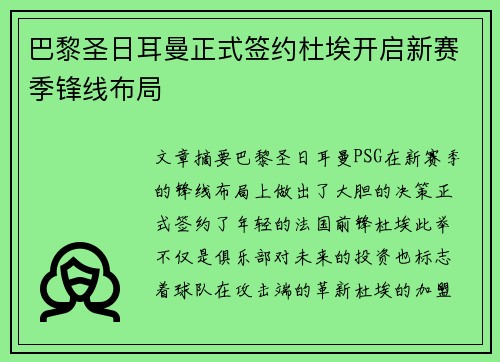 巴黎圣日耳曼正式签约杜埃开启新赛季锋线布局