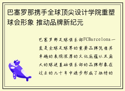 巴塞罗那携手全球顶尖设计学院重塑球会形象 推动品牌新纪元