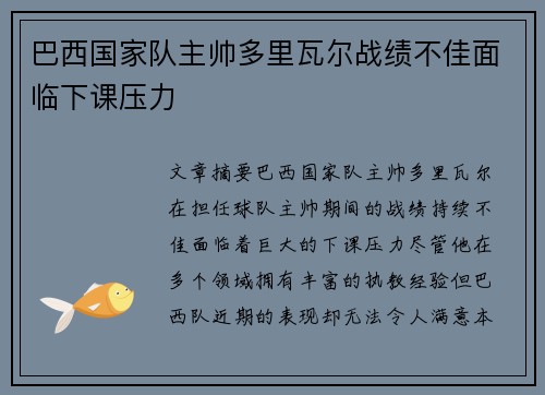 巴西国家队主帅多里瓦尔战绩不佳面临下课压力