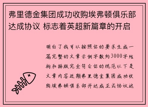 弗里德金集团成功收购埃弗顿俱乐部达成协议 标志着英超新篇章的开启