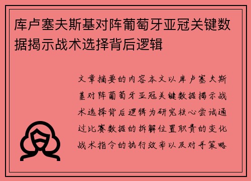库卢塞夫斯基对阵葡萄牙亚冠关键数据揭示战术选择背后逻辑