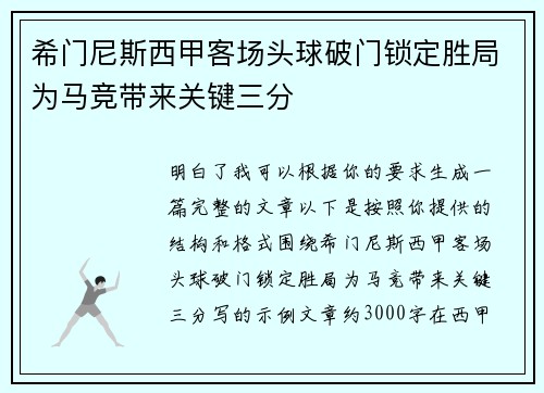 希门尼斯西甲客场头球破门锁定胜局为马竞带来关键三分