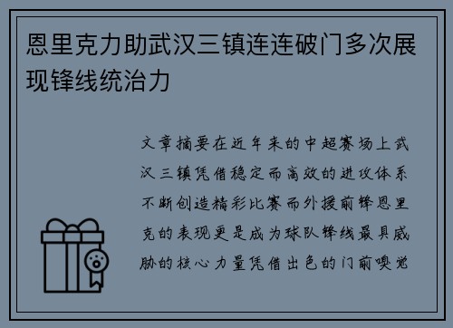 恩里克力助武汉三镇连连破门多次展现锋线统治力
